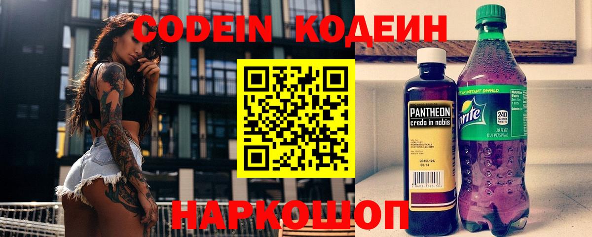Codein напиток Lean (лин) Красноуфимск