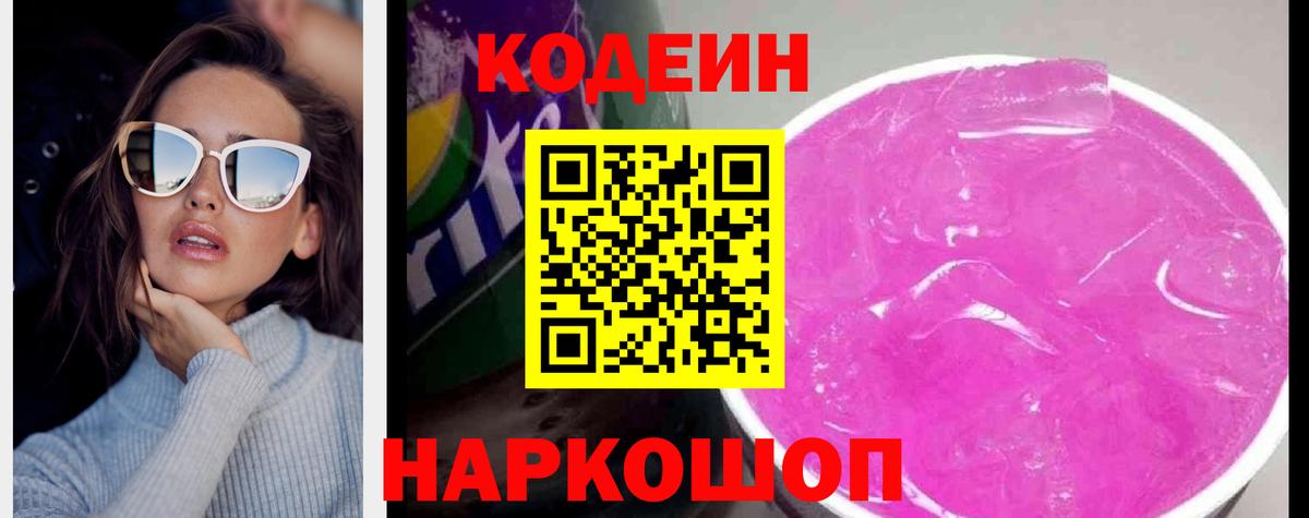 Codein Purple Drank  Кодеиновый сироп Lean Purple Drank  Вход с VPN  Красноуфимск 